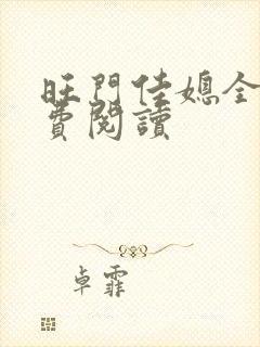 旺门佳媳全文免费阅读封面