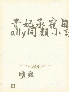 贵妃承宠日常cally同类小说