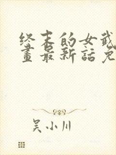 终末的女武神漫画最新话免费阅读