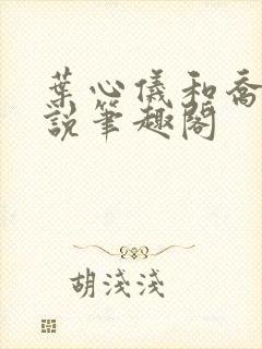 叶心仪和乔梁小说笔趣阁