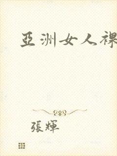 亚洲女人裸体图