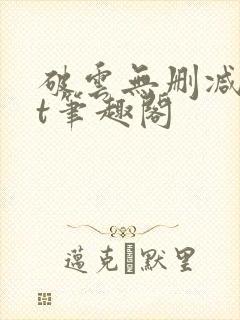 破云无删减txt笔趣阁