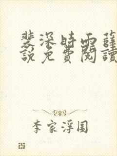 裴深时雨薛瑶小说免费阅读笔趣阁