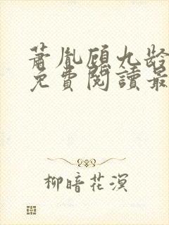 萧胤顾九龄小说免费阅读最新章节