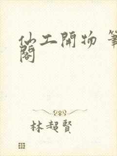 仙工开物 笔趣阁