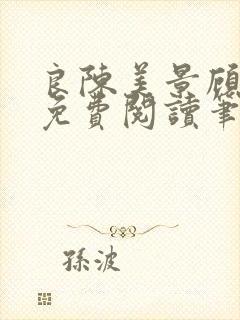 良陈美景顾锦朝免费阅读笔趣阁