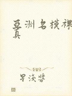 亚洲名模裸体写真