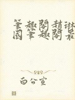 笔趣阁赵琳张爱国笔趣阁最新章节更封面