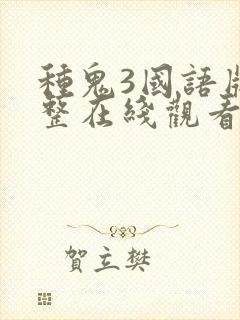 种鬼3国语版完整在线观看