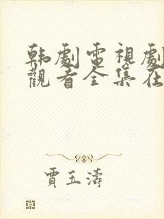 韩剧电视剧免费观看全集在线观看