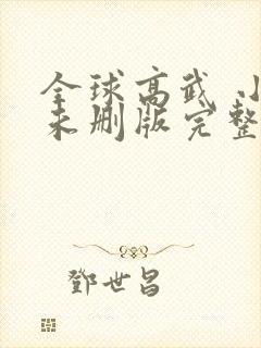 全球高武 小说未删版完整