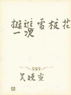 挺进处校花的第一次封面