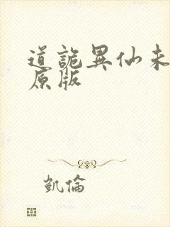 道诡异仙未删减原版
