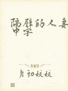 隔壁的人妻hd中字封面