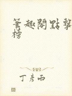 笔趣阁点击排行榜