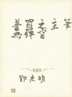 普罗之主笔趣阁无弹窗