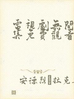 电视剧无间40集免费观看全集