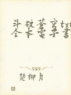 斗破苍穹txt全本电子书