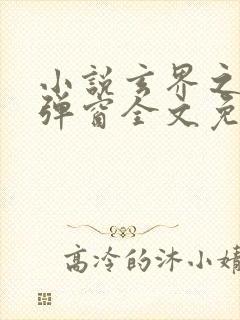 小说玄界之门无弹窗全文免费阅读