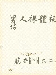 男人裸体视频网站