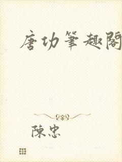 唐功笔趣阁