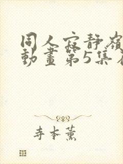 同人寂静岭3d动画第5集在哪里看封面