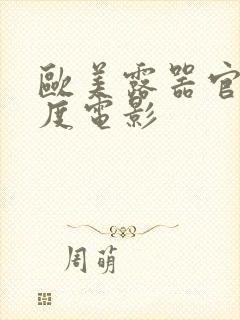 欧美露器官大尺度电影