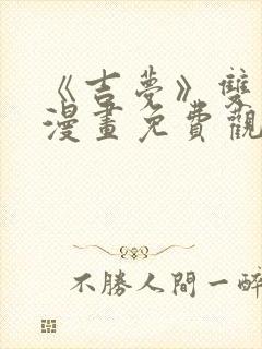 《吉梦》双男主漫画免费观看