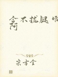 合不拢腿 啊肥阿