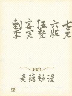 刺客伍六七第五季完整版免费观看