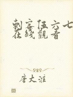 刺客伍六七动漫在线观看