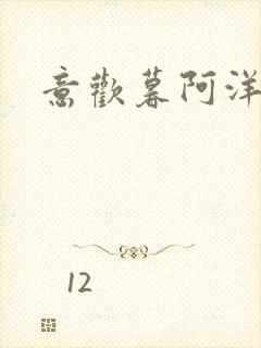 意欢暮阿洋小说