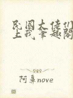 民国大佬们总想上我笔趣阁无弹窗