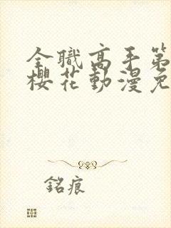 全职高手第二季樱花动漫免费观看