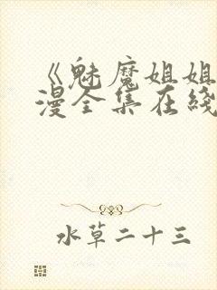 《魅魔姐姐》动漫全集在线