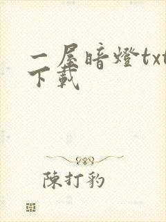 一屋暗灯txt下载