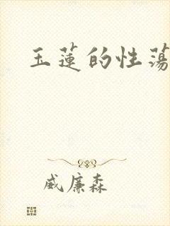 玉莲的性荡生活