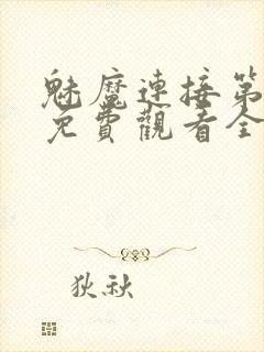 魅魔连接第1季免费观看全集