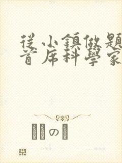 从小镇做题家到首席科学家笔趣阁