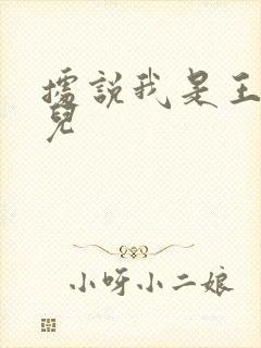 据说我是王的女儿