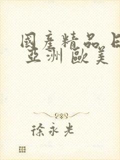 国产精品 日韩 亚洲 欧美