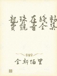 龙珠在线动漫免费观看全集