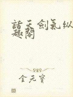 诸天剑气纵横笔趣阁