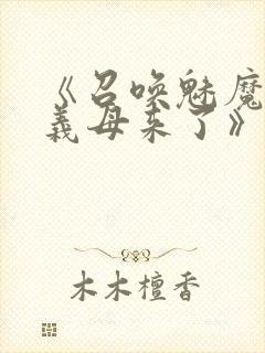 《召唤魅魔结果义母来了》