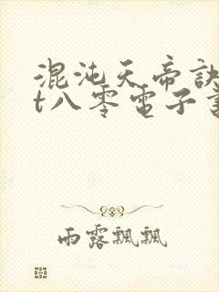 混沌天帝诀txt八零电子书