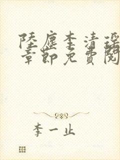 陆尘李清瑶最新章节免费阅读下载