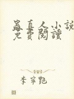 蛊真人小说在线免费阅读