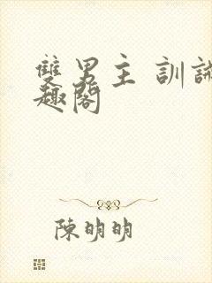 双男主 训诫笔趣阁封面