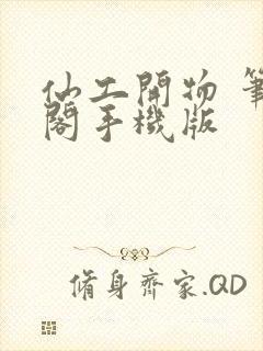 仙工开物 笔趣阁手机版