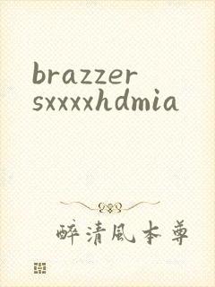 brazzersxxxxhdmia封面